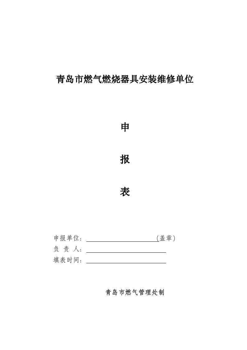 青岛市燃气燃烧器具安装维修单位