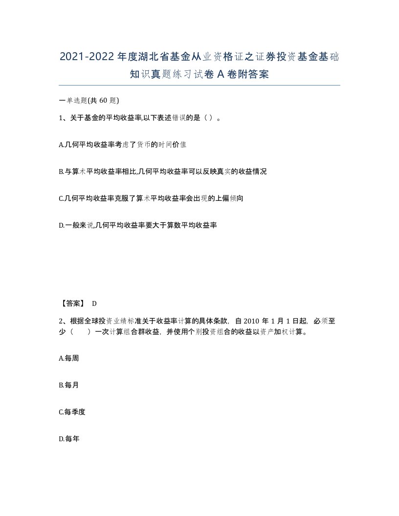 2021-2022年度湖北省基金从业资格证之证券投资基金基础知识真题练习试卷A卷附答案