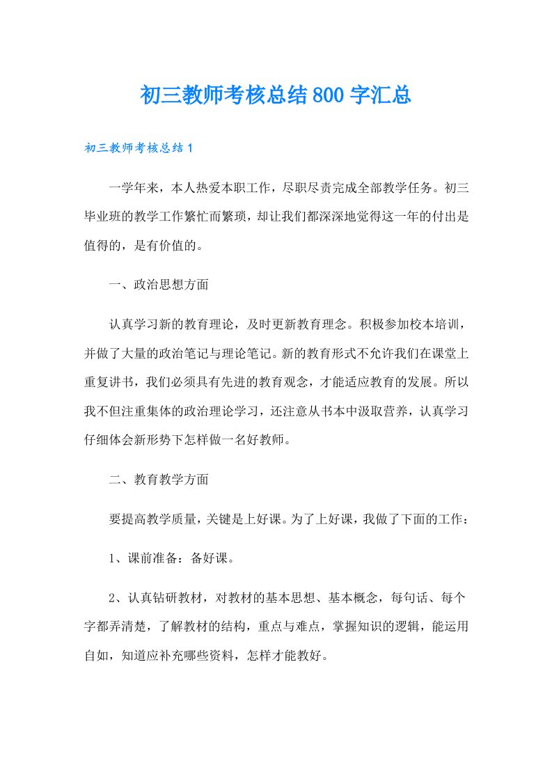 初三教师考核总结800字汇总