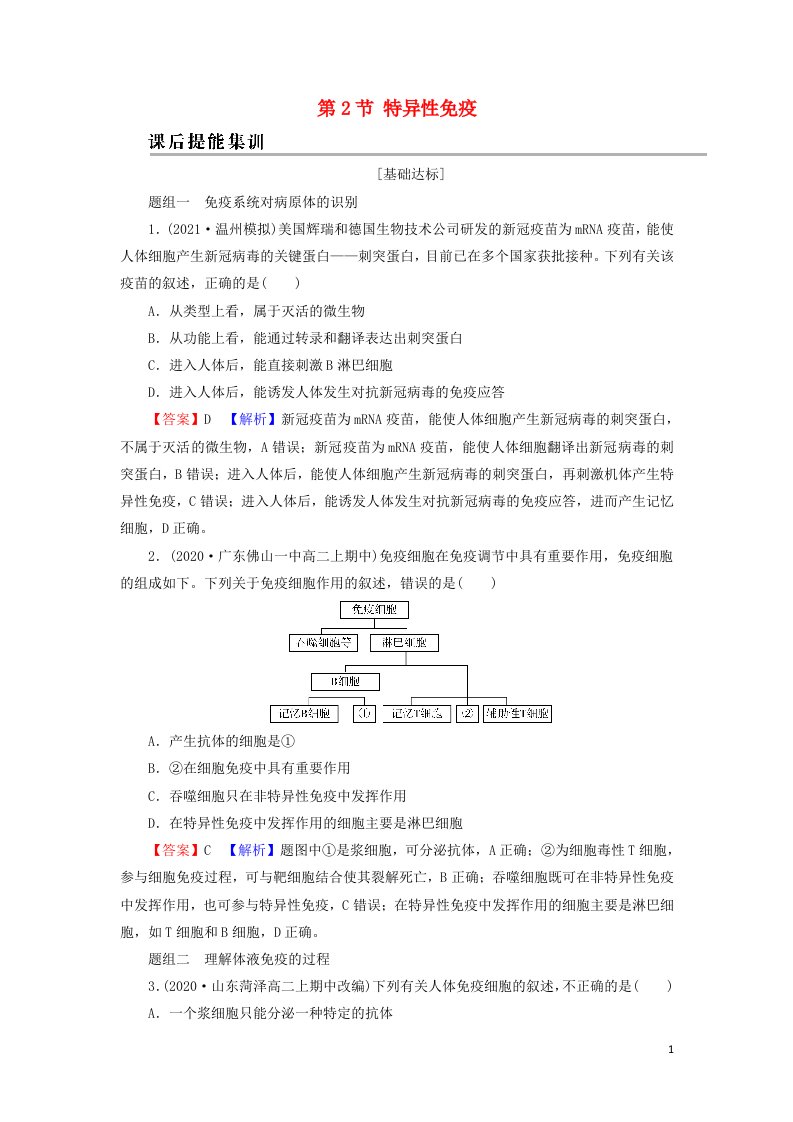 2021_2022年新教材高中生物第4章免疫调节第2节特异性免疫训练含解析新人教版选择性必修1