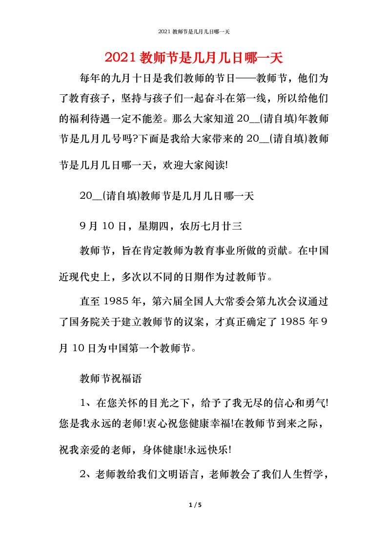 2021教师节是几月几日哪一天