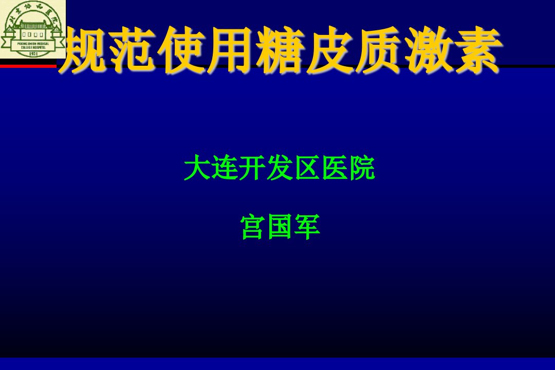 规范使用糖皮质激素