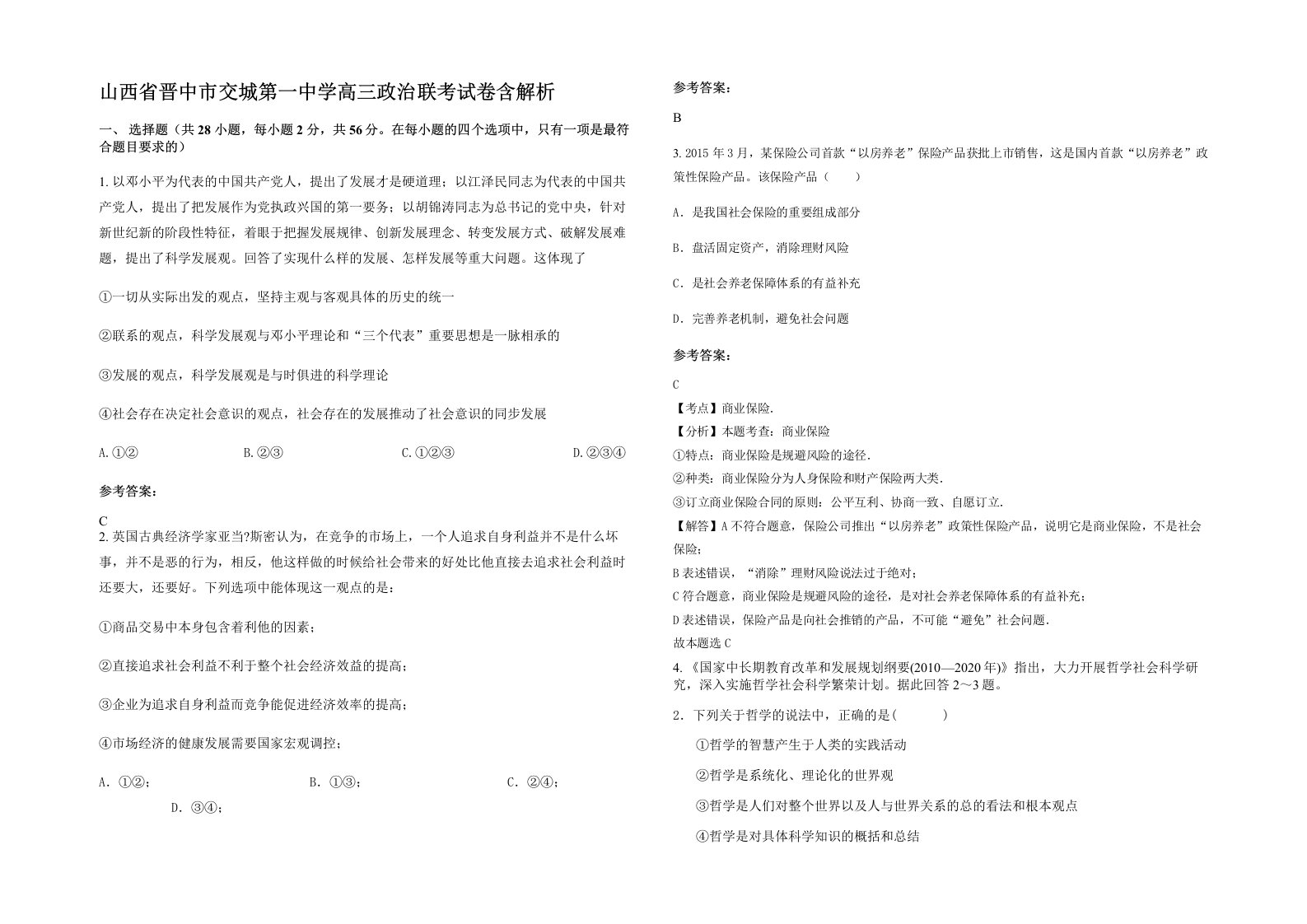 山西省晋中市交城第一中学高三政治联考试卷含解析