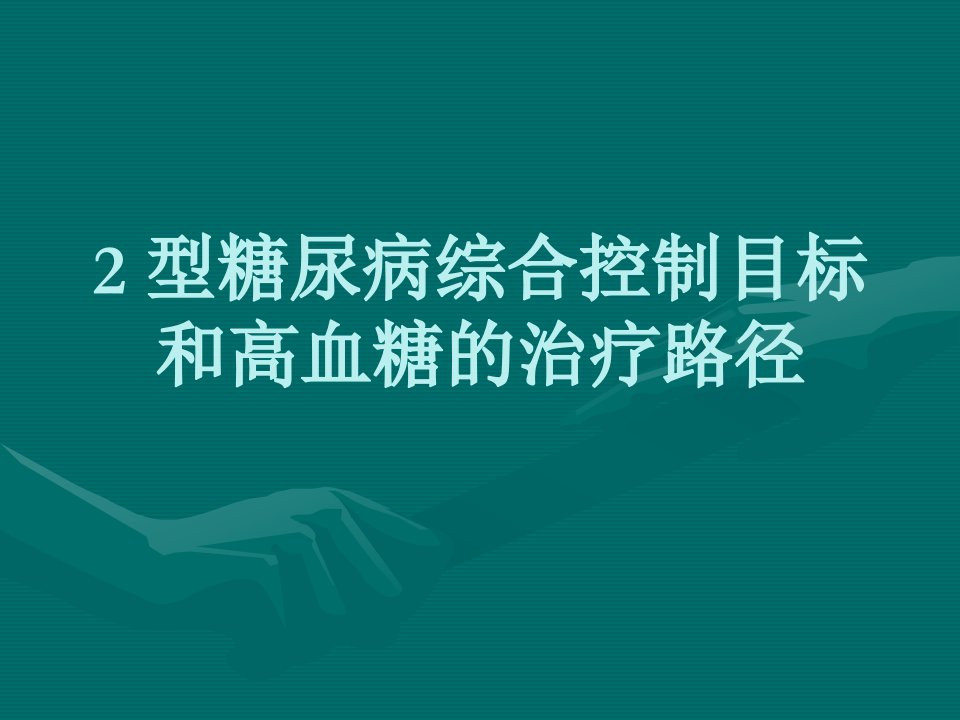 2型糖尿病综合控制目标和高血糖的治疗路径