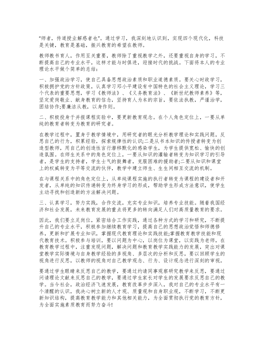 专任教师专业理论水平自我评价