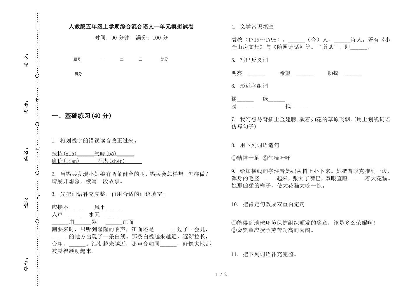 人教版五年级上学期综合混合语文一单元模拟试卷