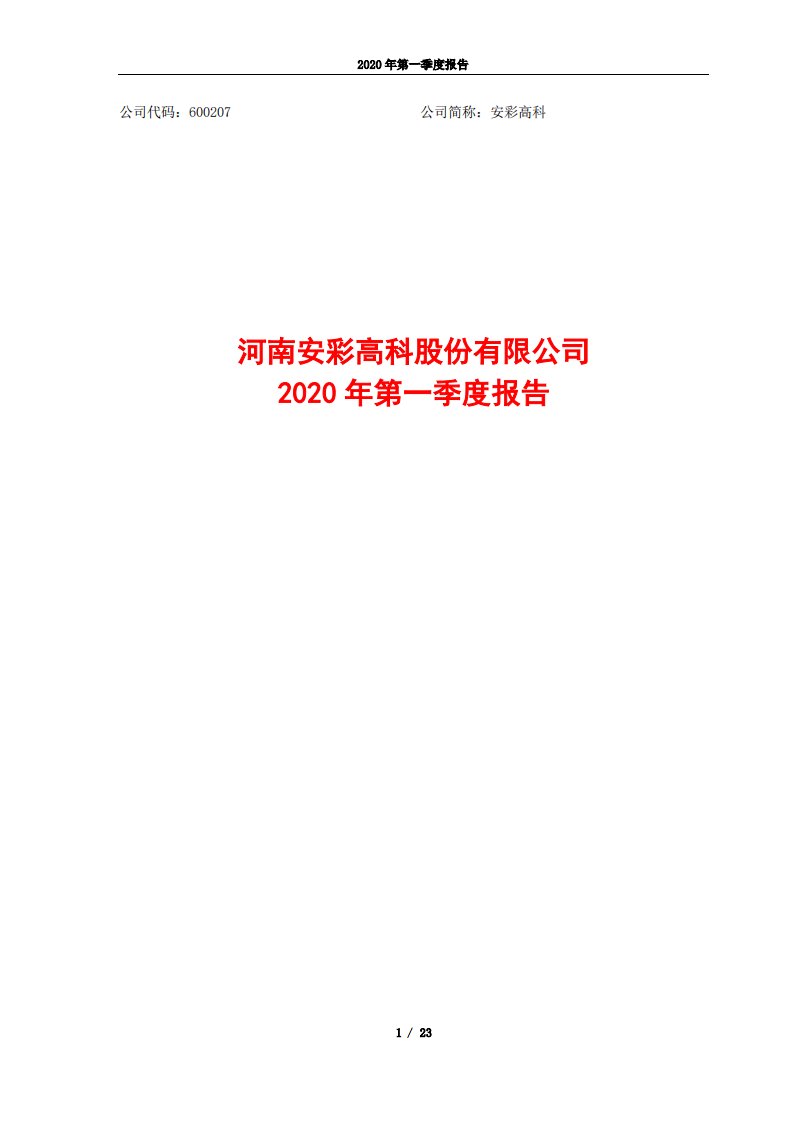 上交所-安彩高科2020年第一季度报告-20200429