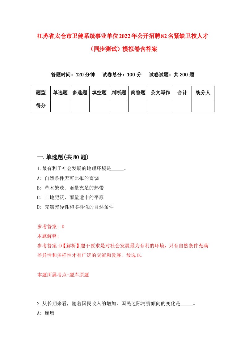 江苏省太仓市卫健系统事业单位2022年公开招聘82名紧缺卫技人才同步测试模拟卷含答案2