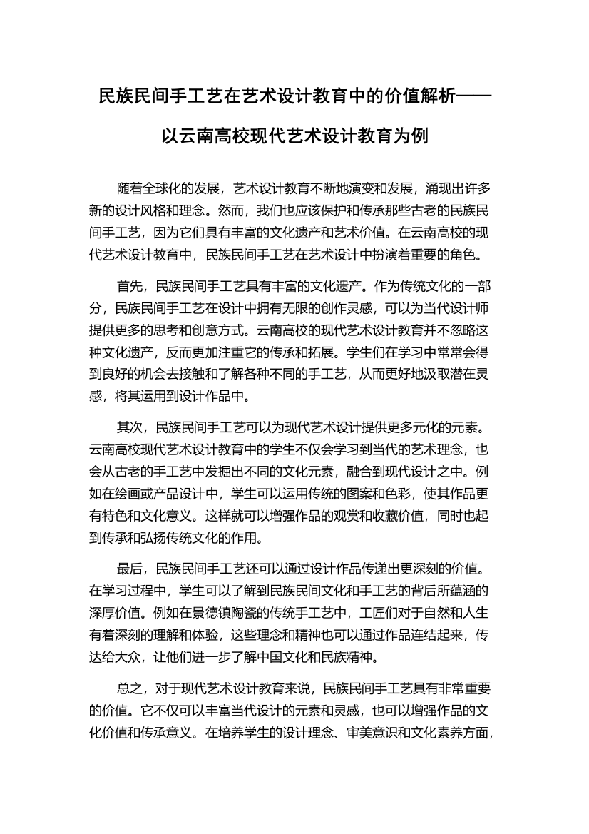 民族民间手工艺在艺术设计教育中的价值解析——以云南高校现代艺术设计教育为例