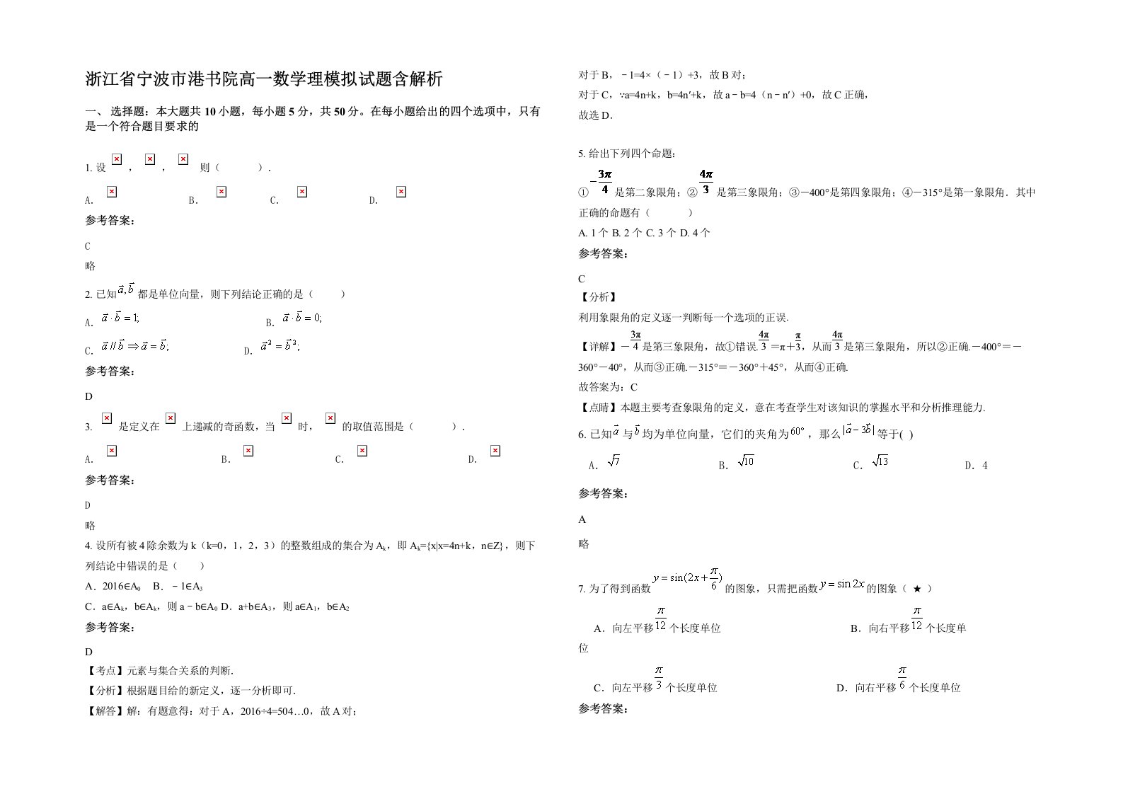 浙江省宁波市港书院高一数学理模拟试题含解析