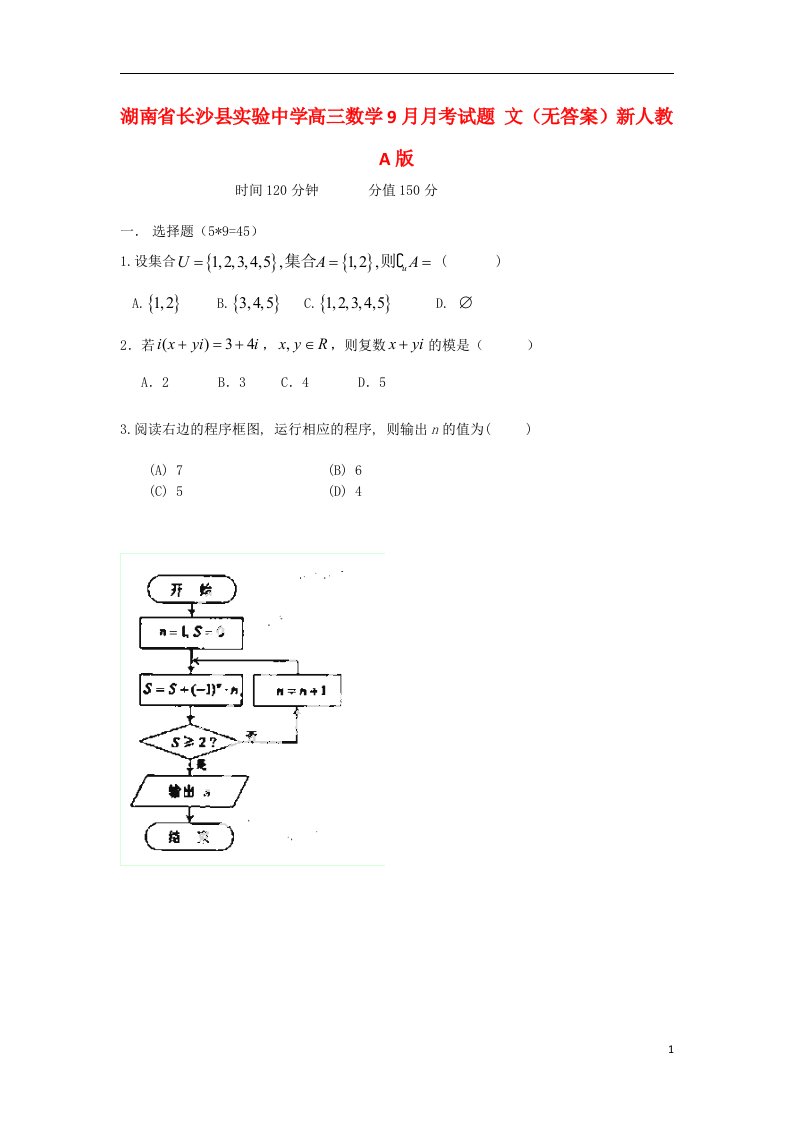 湖南省长沙县实验中学高三数学9月月考试题