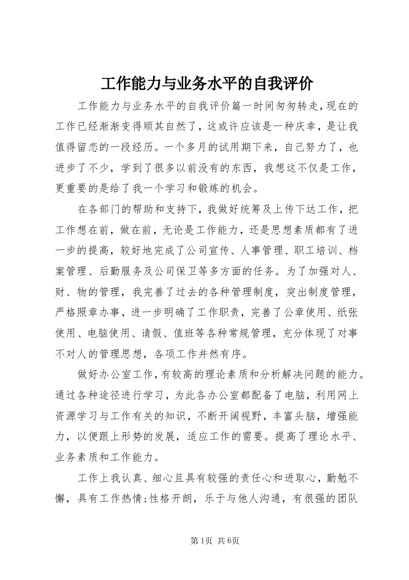 工作能力与业务水平的自我评价