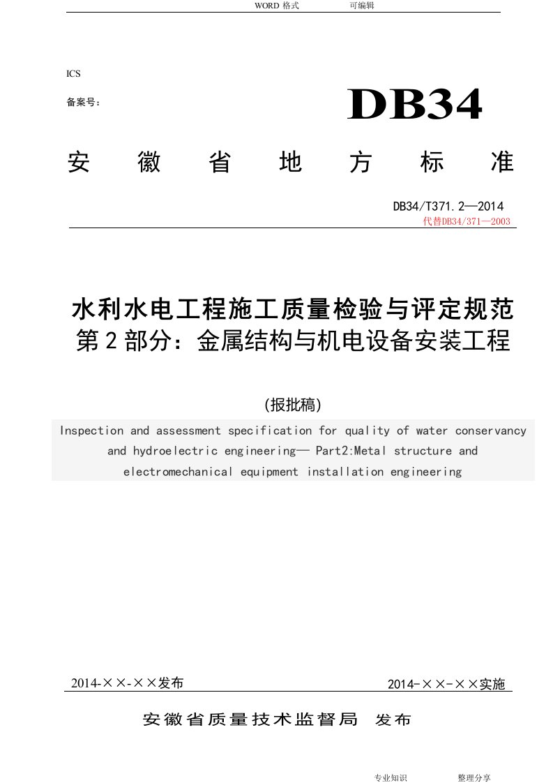 安徽水利工程金结电气安装部分施工质量检验和评定规程(金属结构)