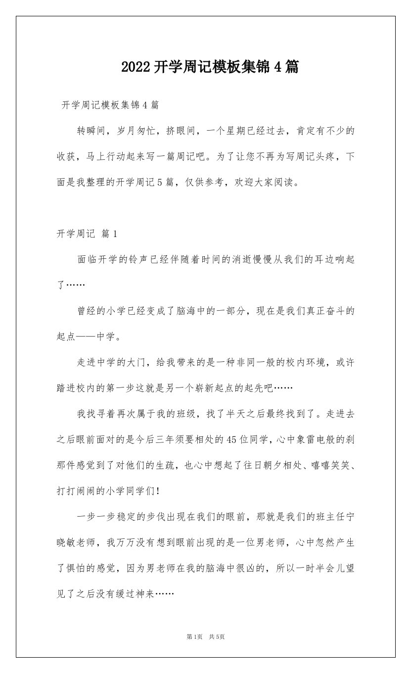 2022开学周记模板集锦4篇