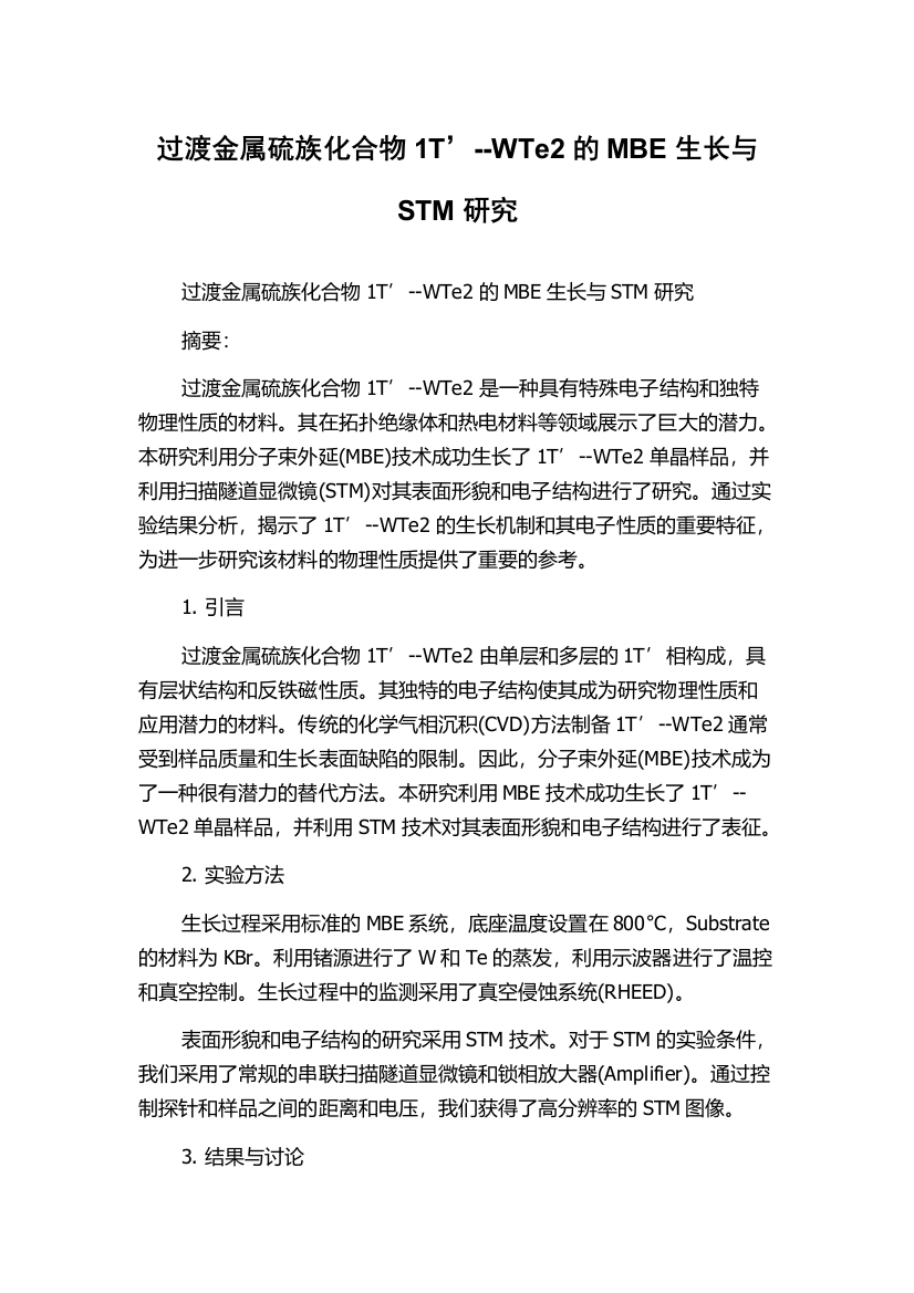 过渡金属硫族化合物1T’--WTe2的MBE生长与STM研究