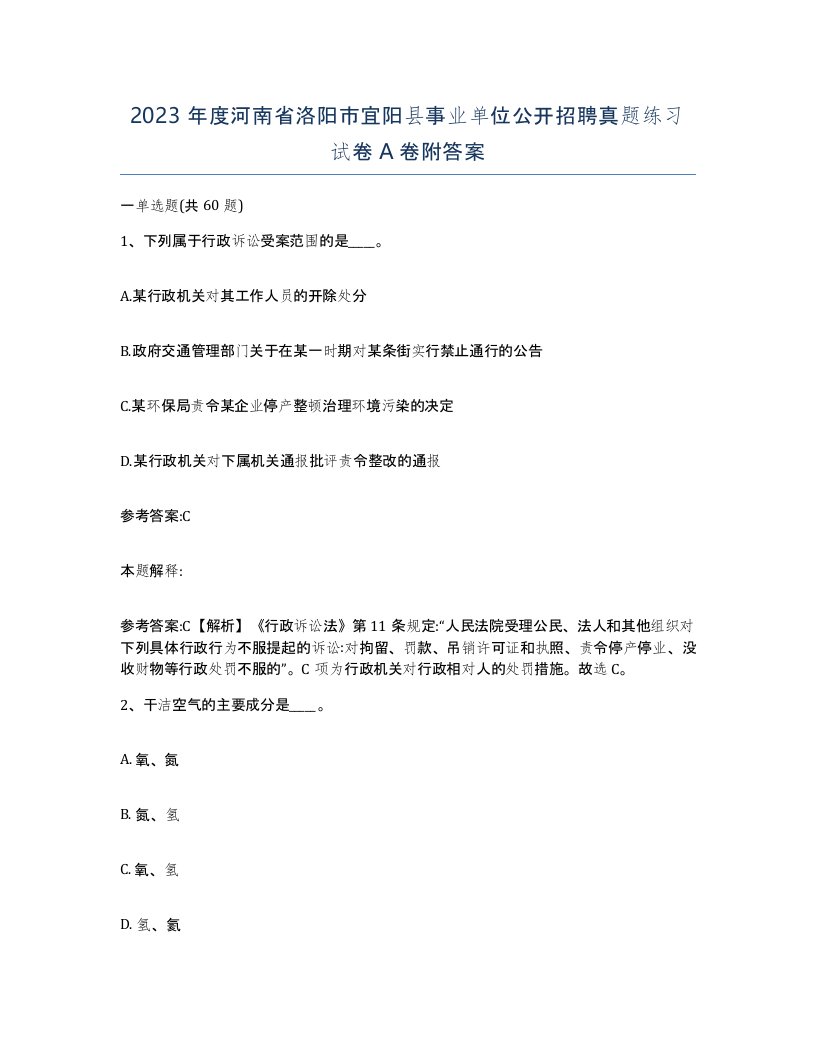 2023年度河南省洛阳市宜阳县事业单位公开招聘真题练习试卷A卷附答案