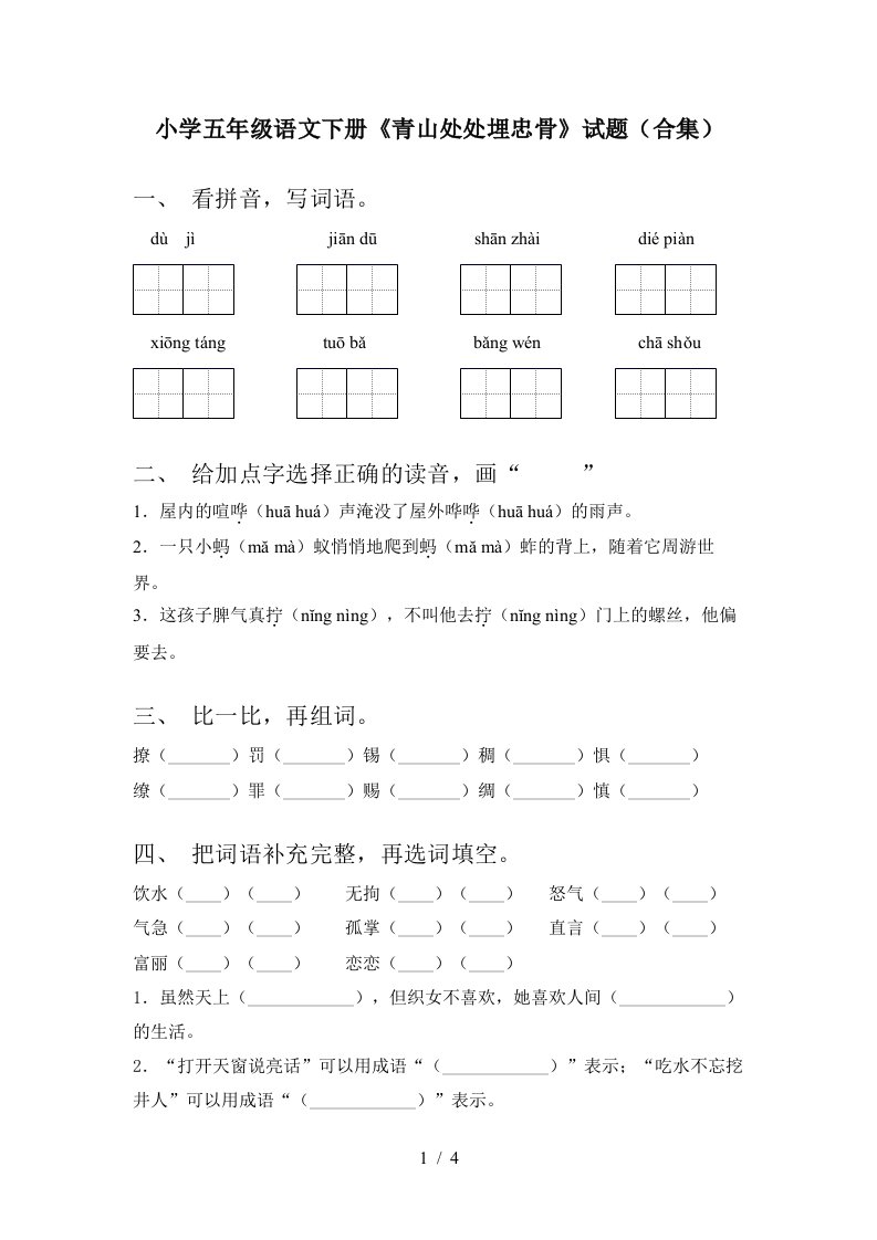 小学五年级语文下册青山处处埋忠骨试题合集