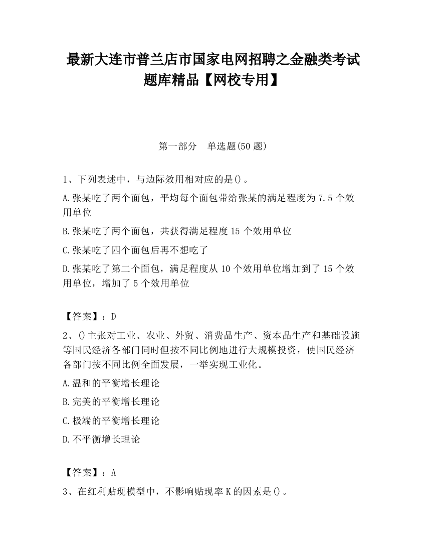 最新大连市普兰店市国家电网招聘之金融类考试题库精品【网校专用】