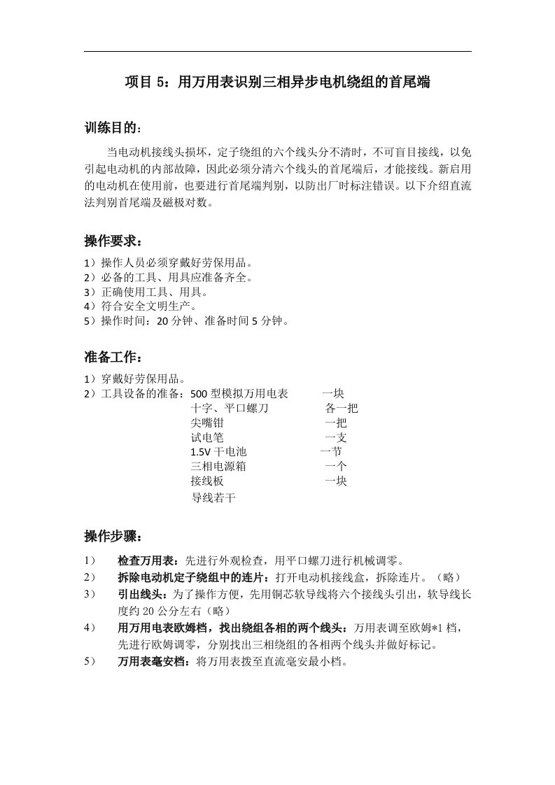 中职职高电工专业课用万用表识别三相异步电机绕组的首尾端》实训教案方案