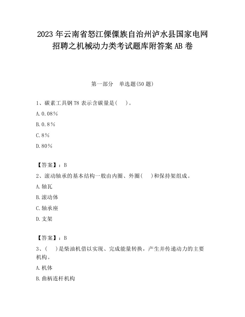 2023年云南省怒江傈僳族自治州泸水县国家电网招聘之机械动力类考试题库附答案AB卷