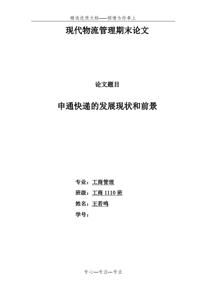 申通快递的发展现状及、问题及解决方案(共4页)