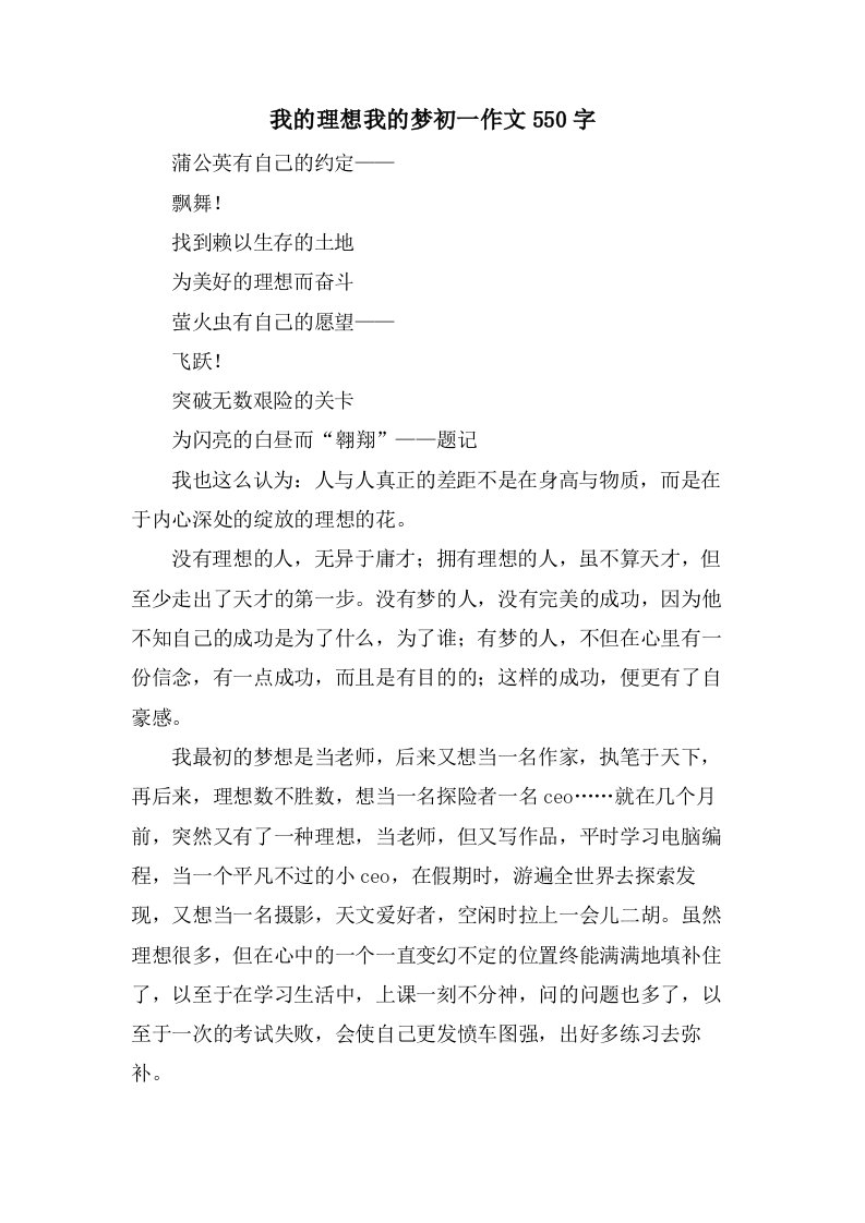 我的理想我的梦初一作文550字