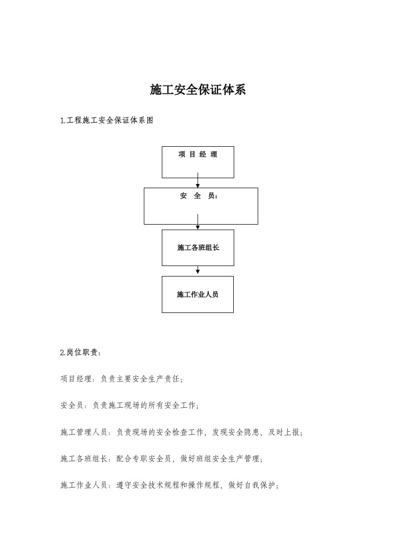 公路工程安全保证体系