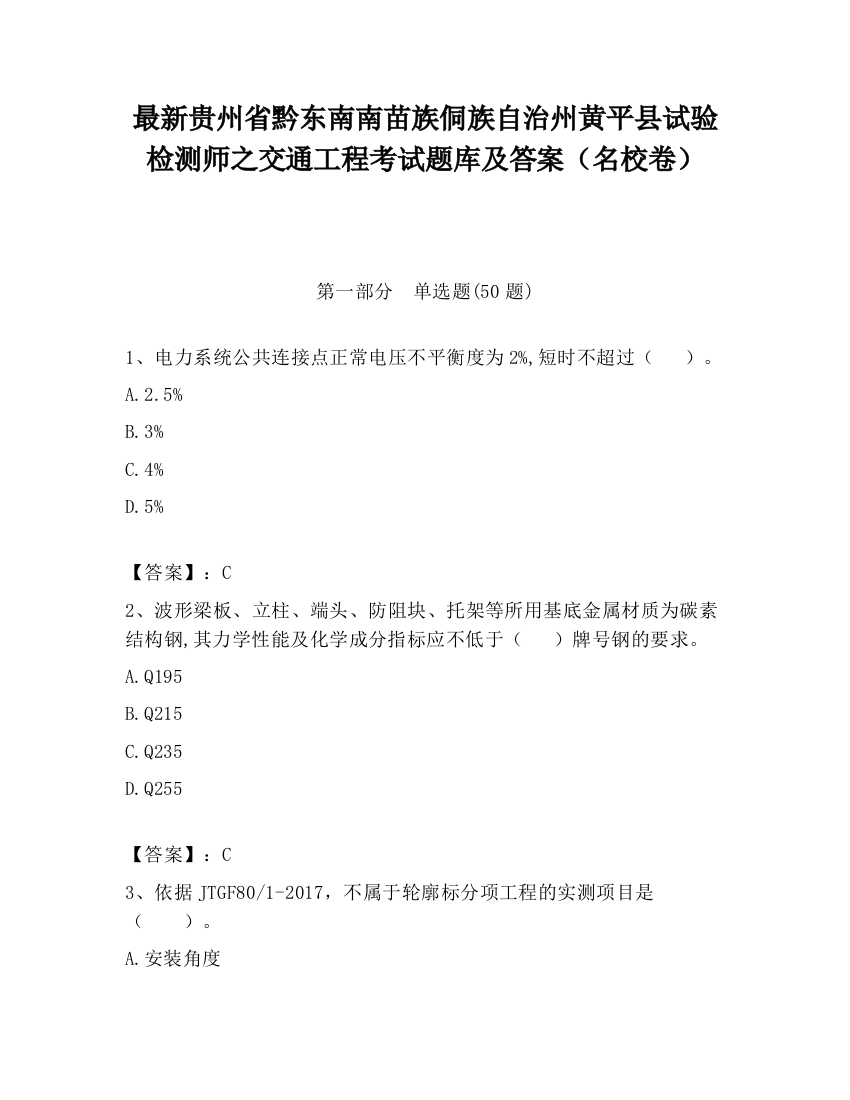 最新贵州省黔东南南苗族侗族自治州黄平县试验检测师之交通工程考试题库及答案（名校卷）