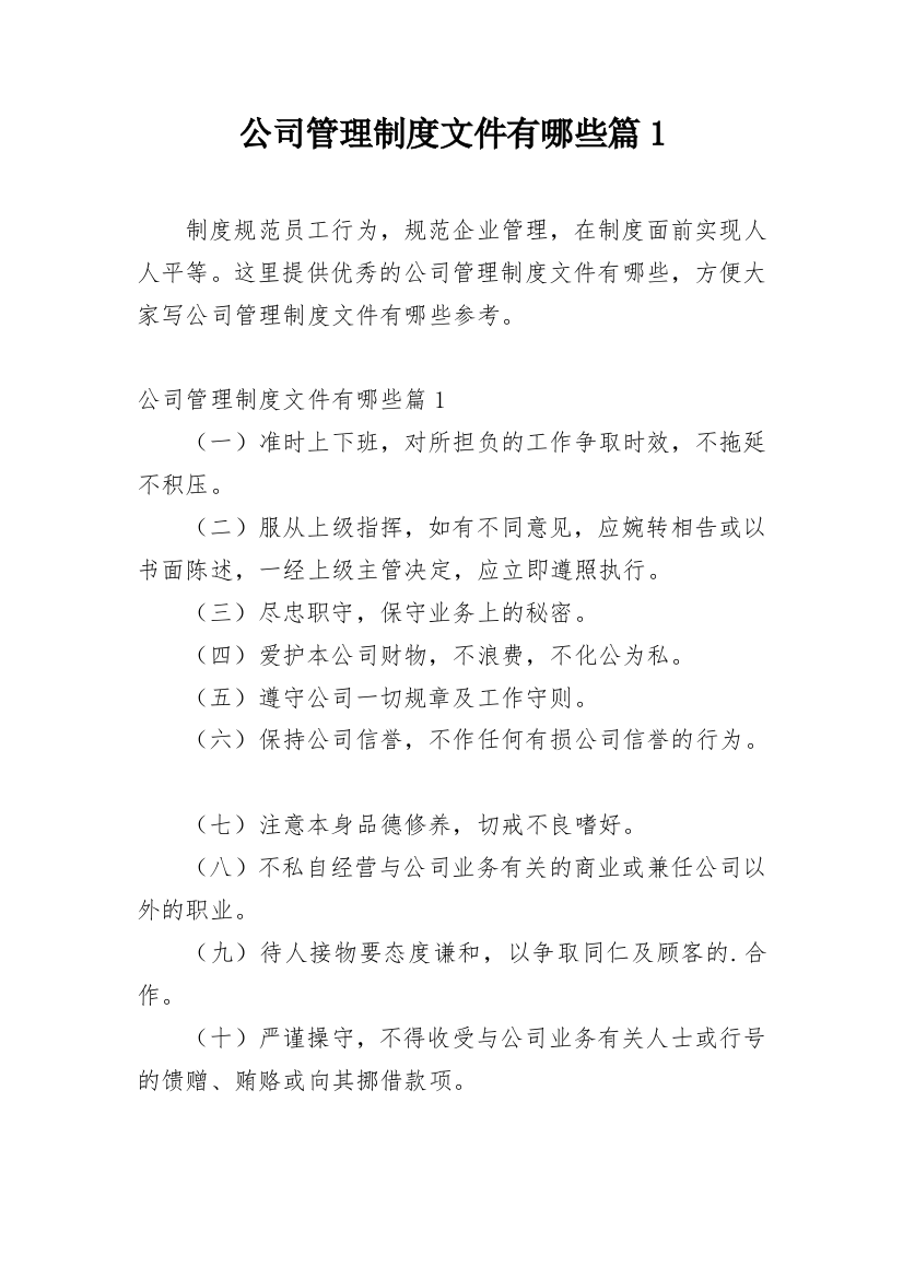 公司管理制度文件有哪些篇1