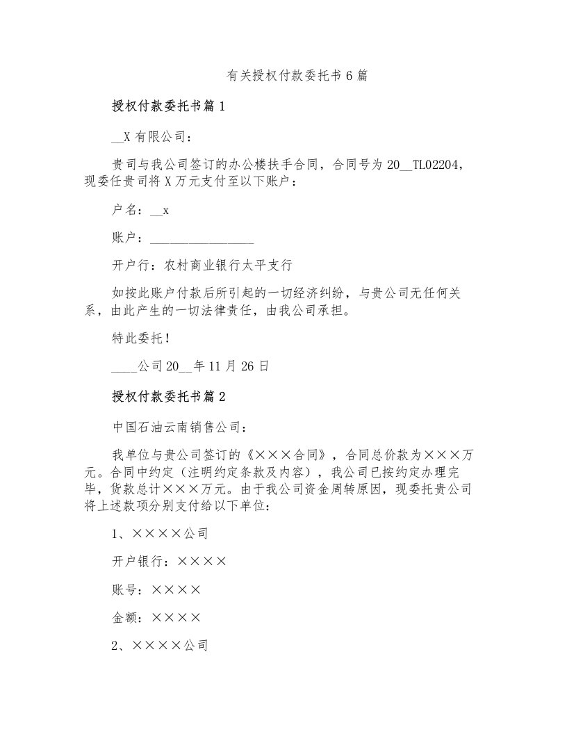 有关授权付款委托书6篇