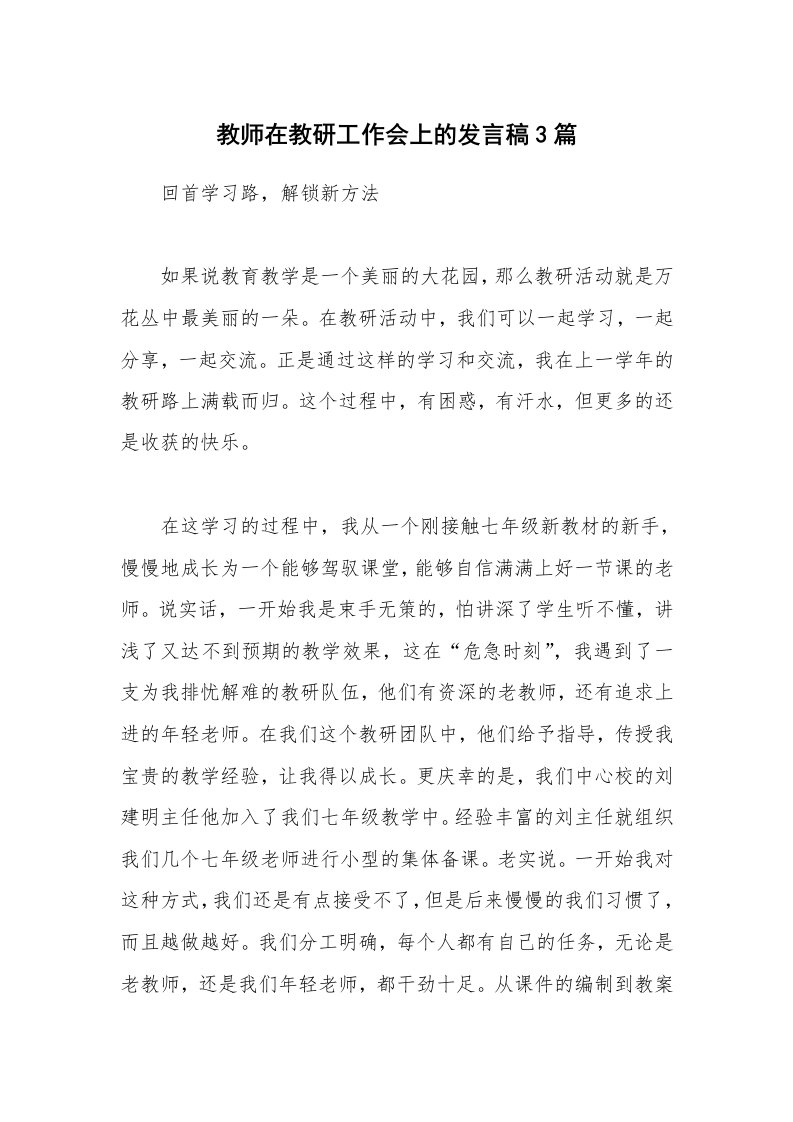 教师在教研工作会上的发言稿3篇