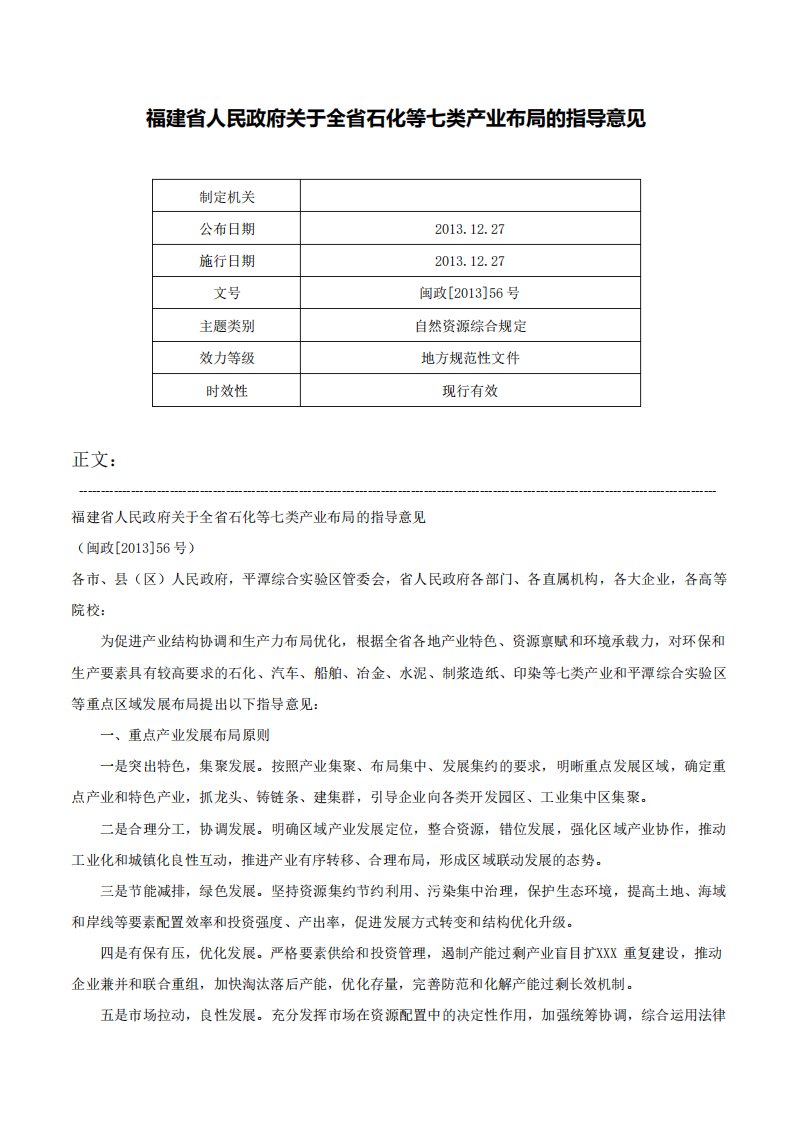 福建省人民政府关于全省石化等七类产业布局的指导意见闽政56号