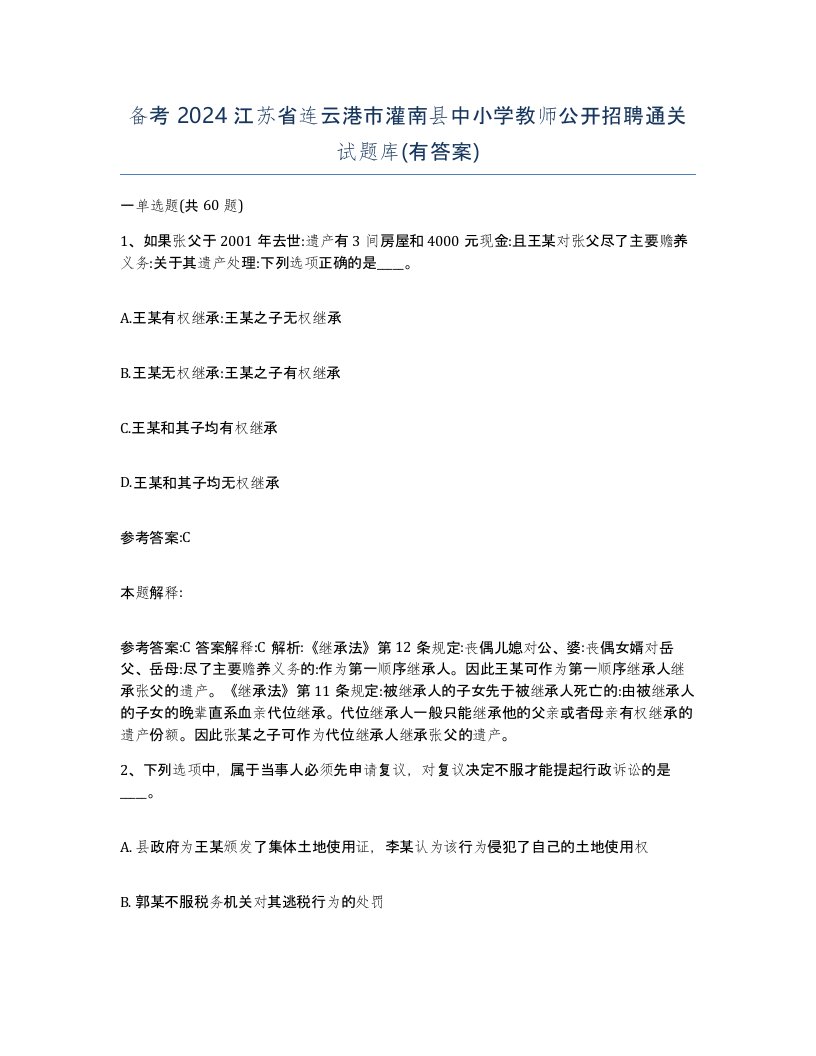 备考2024江苏省连云港市灌南县中小学教师公开招聘通关试题库有答案