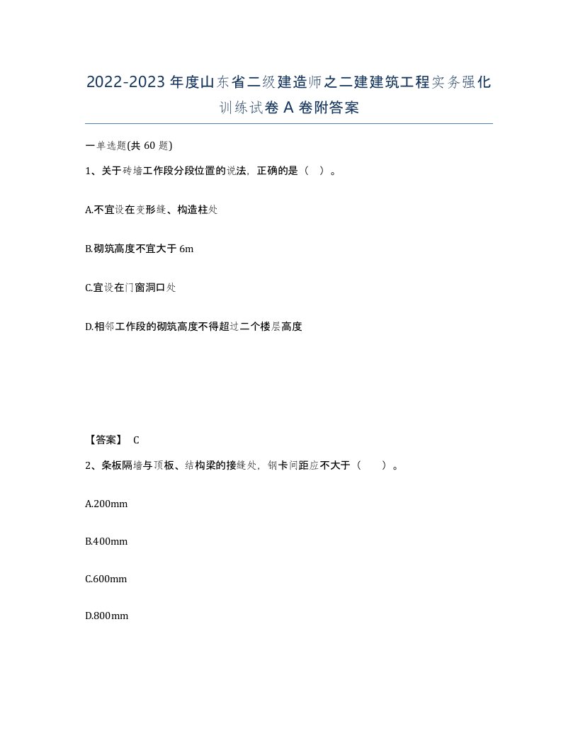 2022-2023年度山东省二级建造师之二建建筑工程实务强化训练试卷A卷附答案