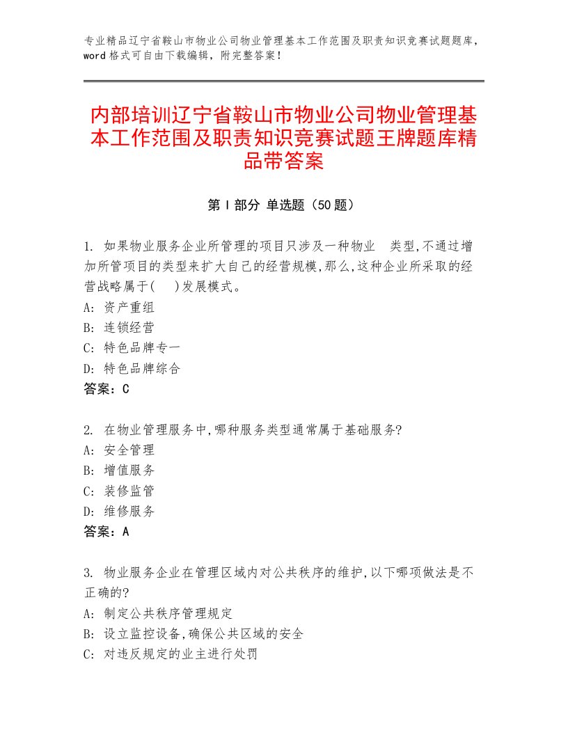 内部培训辽宁省鞍山市物业公司物业管理基本工作范围及职责知识竞赛试题王牌题库精品带答案