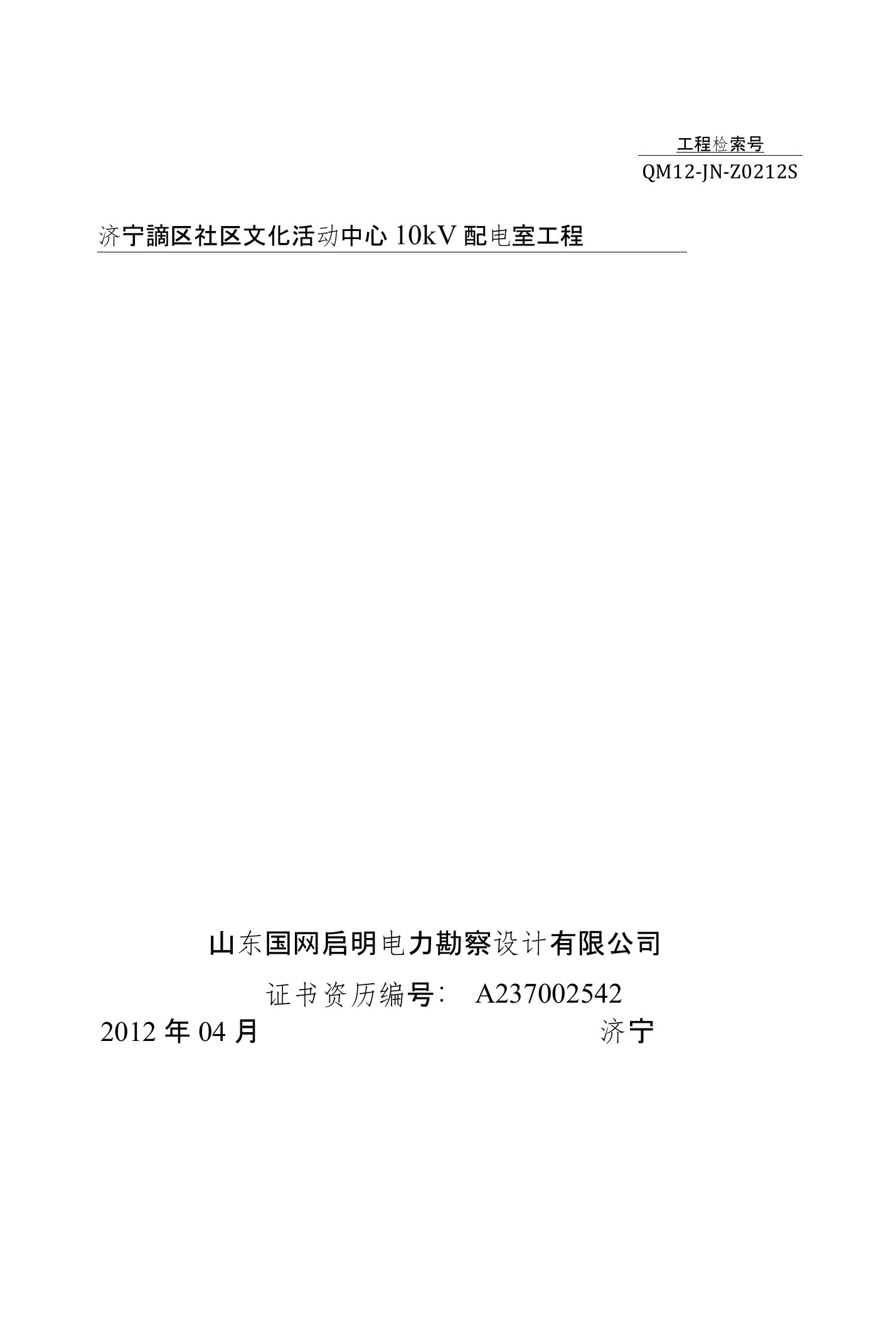 济宁高新区文化活动中心10kV配电室设计说明书