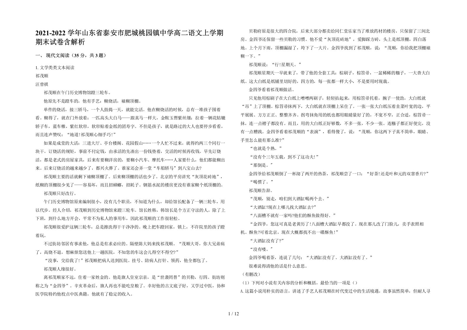 2021-2022学年山东省泰安市肥城桃园镇中学高二语文上学期期末试卷含解析