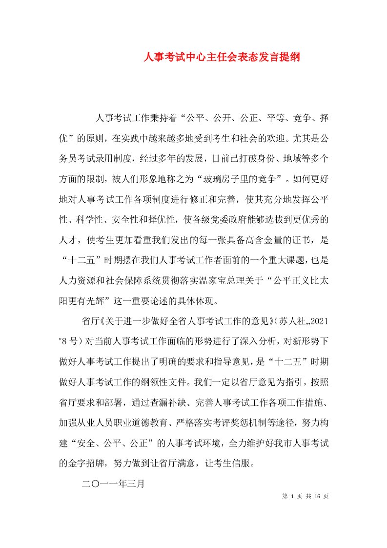 人事考试中心主任会表态发言提纲