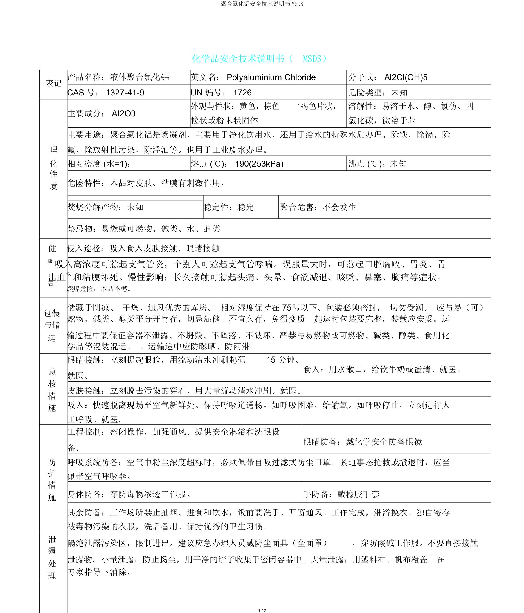 聚合氯化铝安全技术说明书MSDS