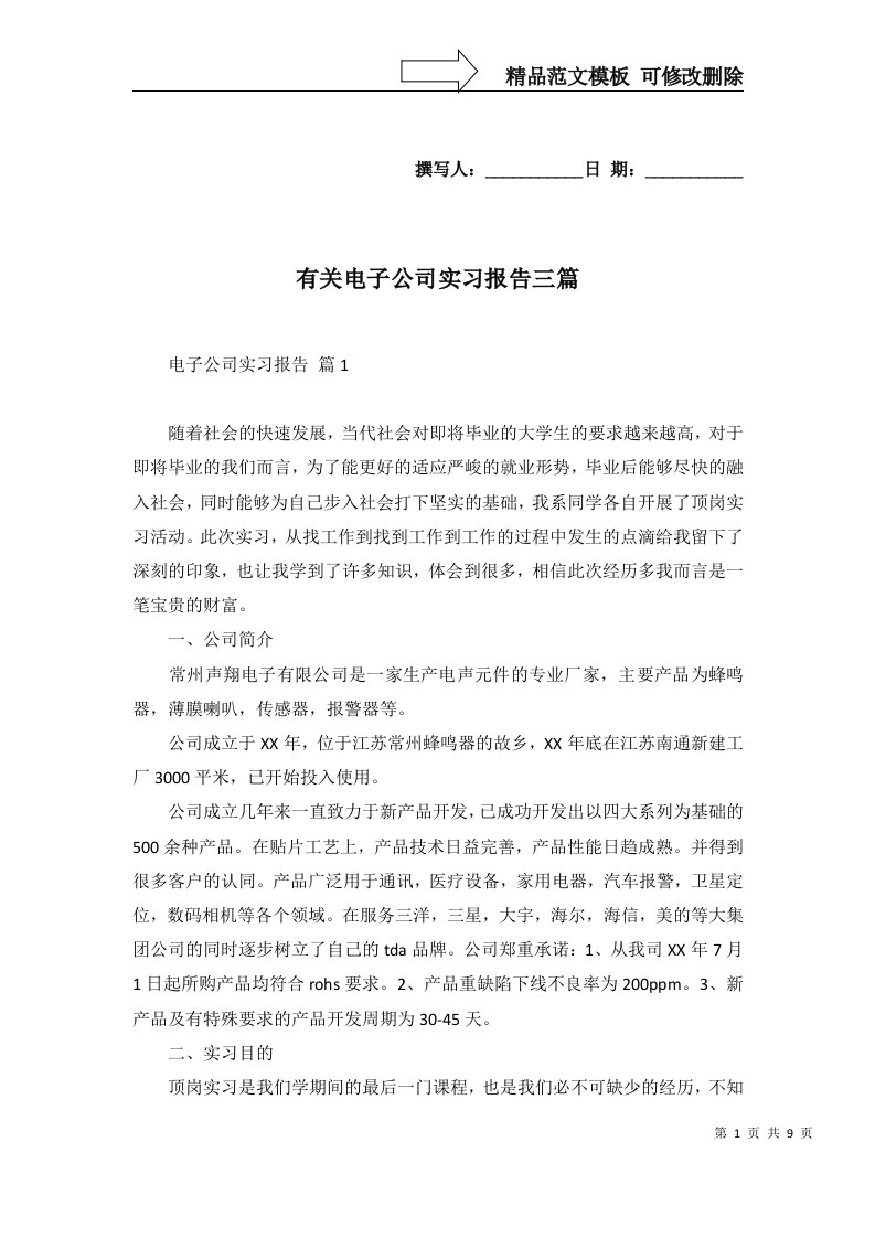 有关电子公司实习报告三篇