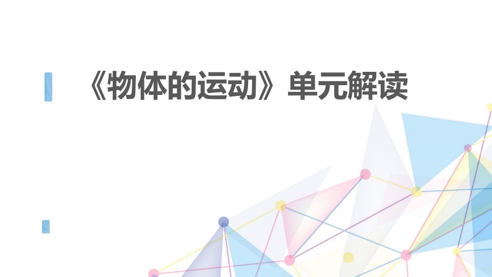 最新科教版小学三年级科学下册《物体的运动》单元解读精品课件