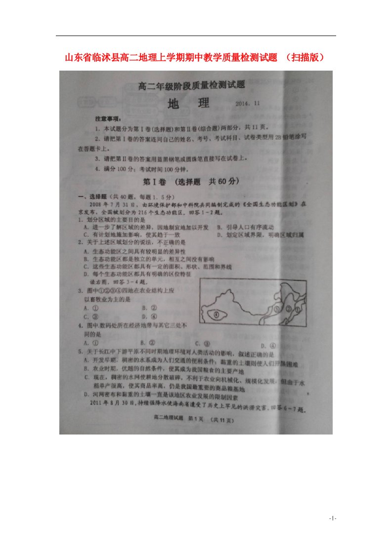 山东省临沭县高二地理上学期期中教学质量检测试题