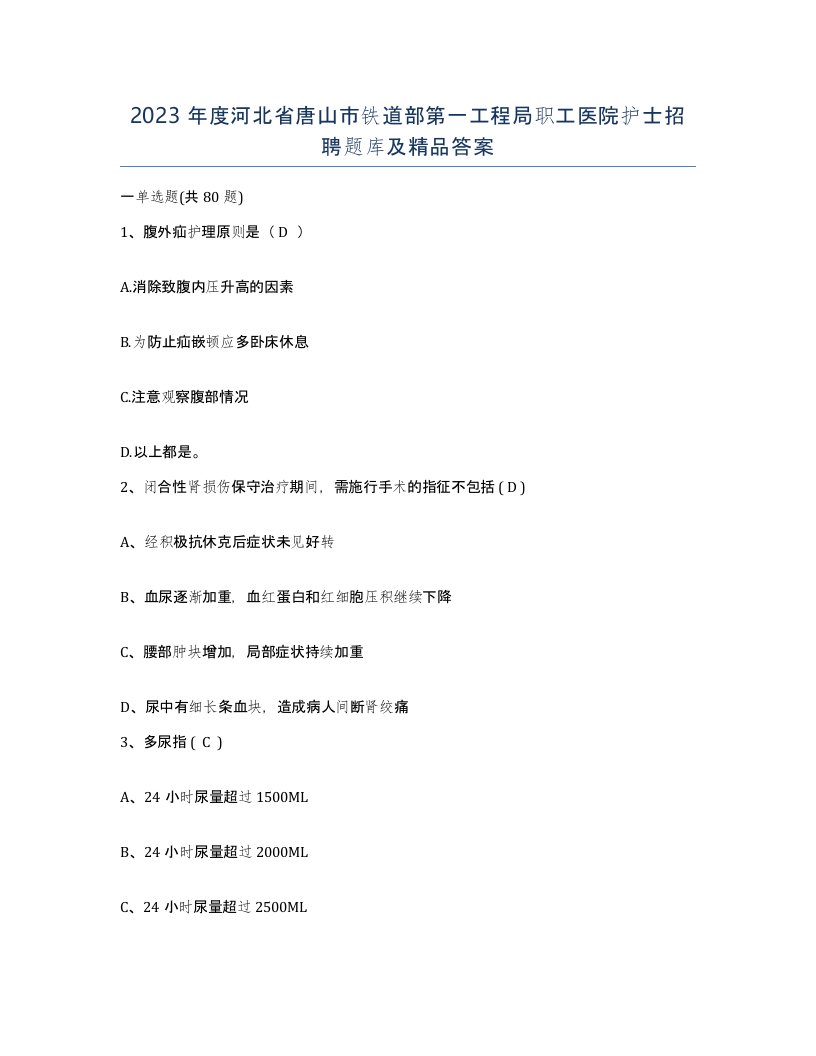 2023年度河北省唐山市铁道部第一工程局职工医院护士招聘题库及答案