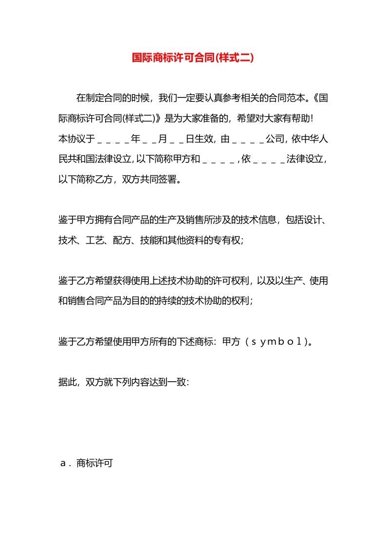 国际商标许可合同(样式二)