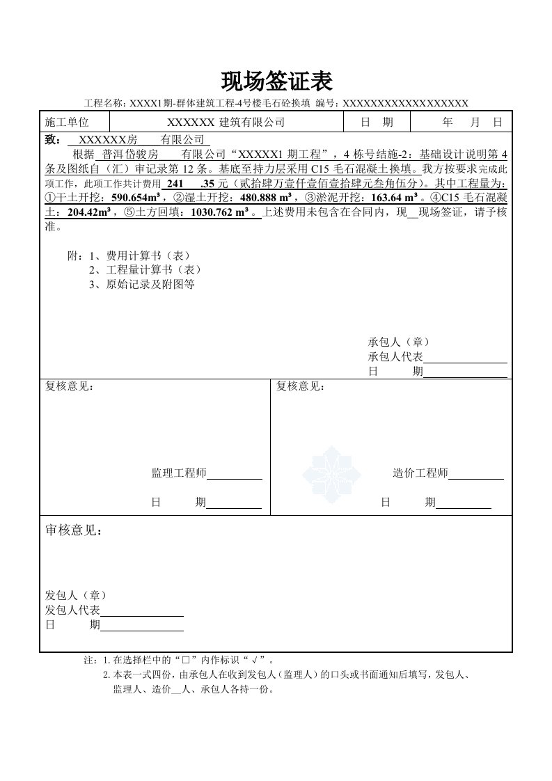 栋超深毛石砼换填现场签证表(4栋