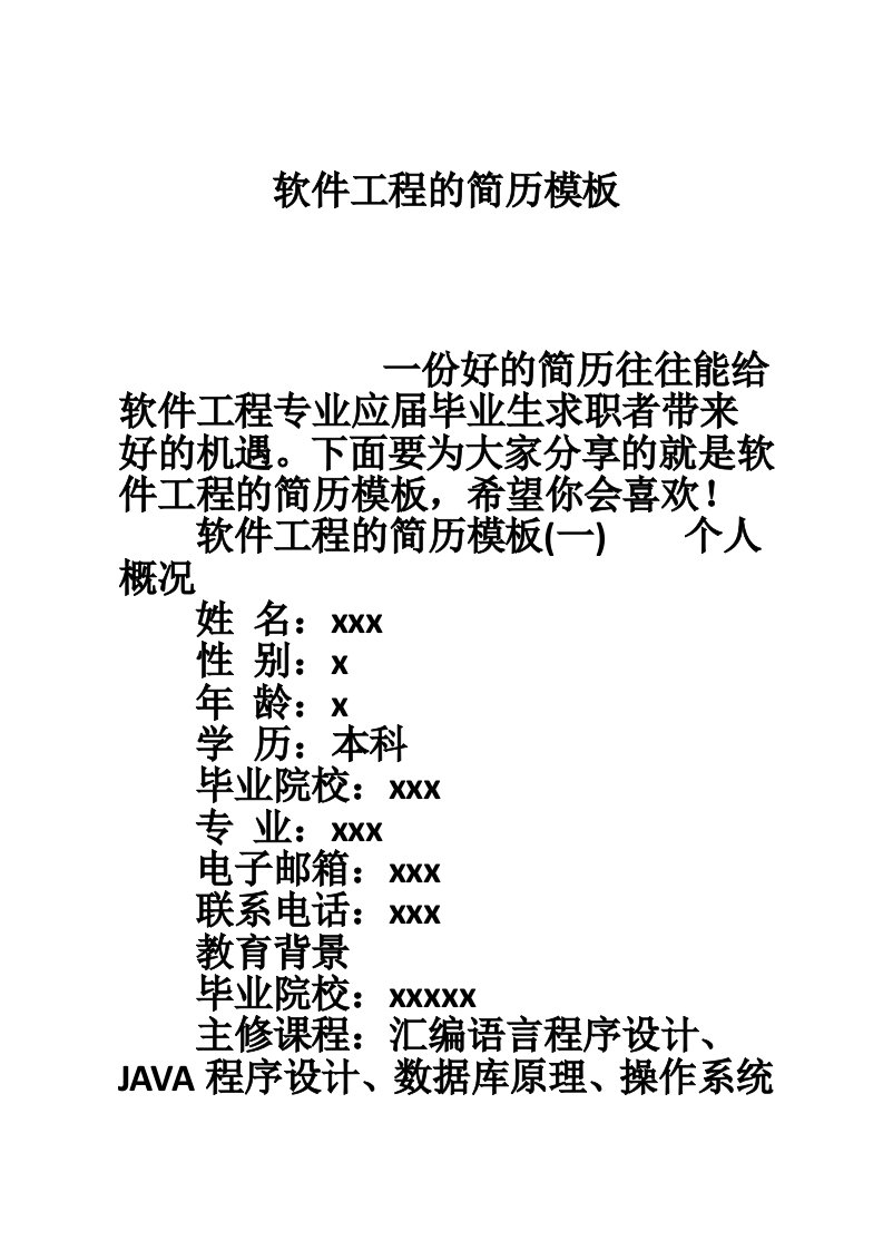 软件工程的简历模板