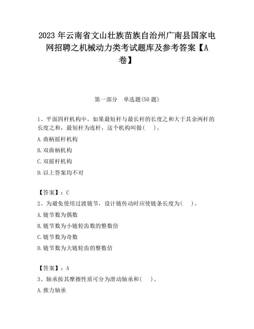 2023年云南省文山壮族苗族自治州广南县国家电网招聘之机械动力类考试题库及参考答案【A卷】