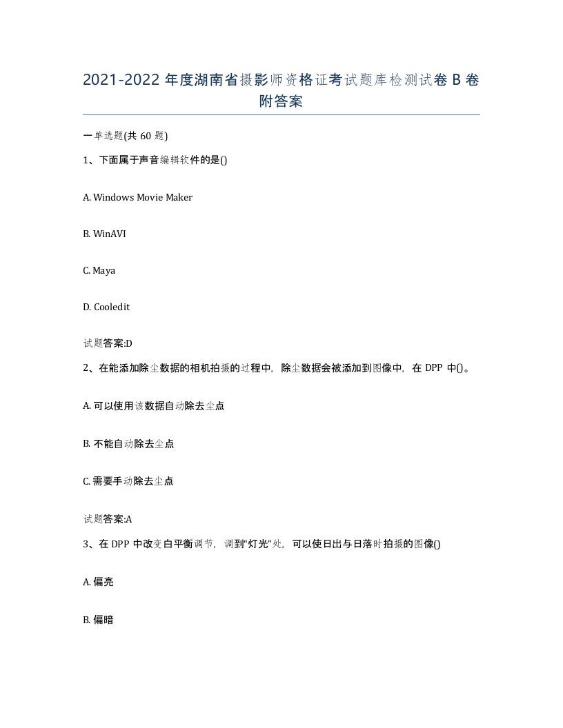 2021-2022年度湖南省摄影师资格证考试题库检测试卷B卷附答案