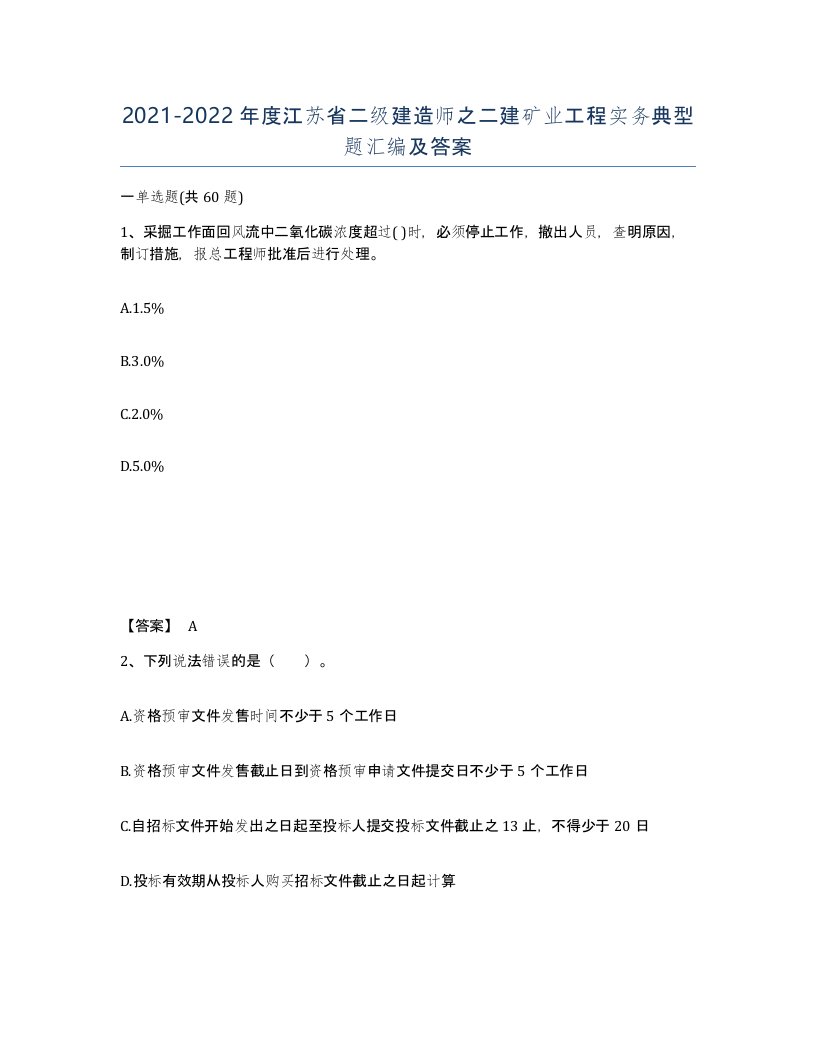 2021-2022年度江苏省二级建造师之二建矿业工程实务典型题汇编及答案