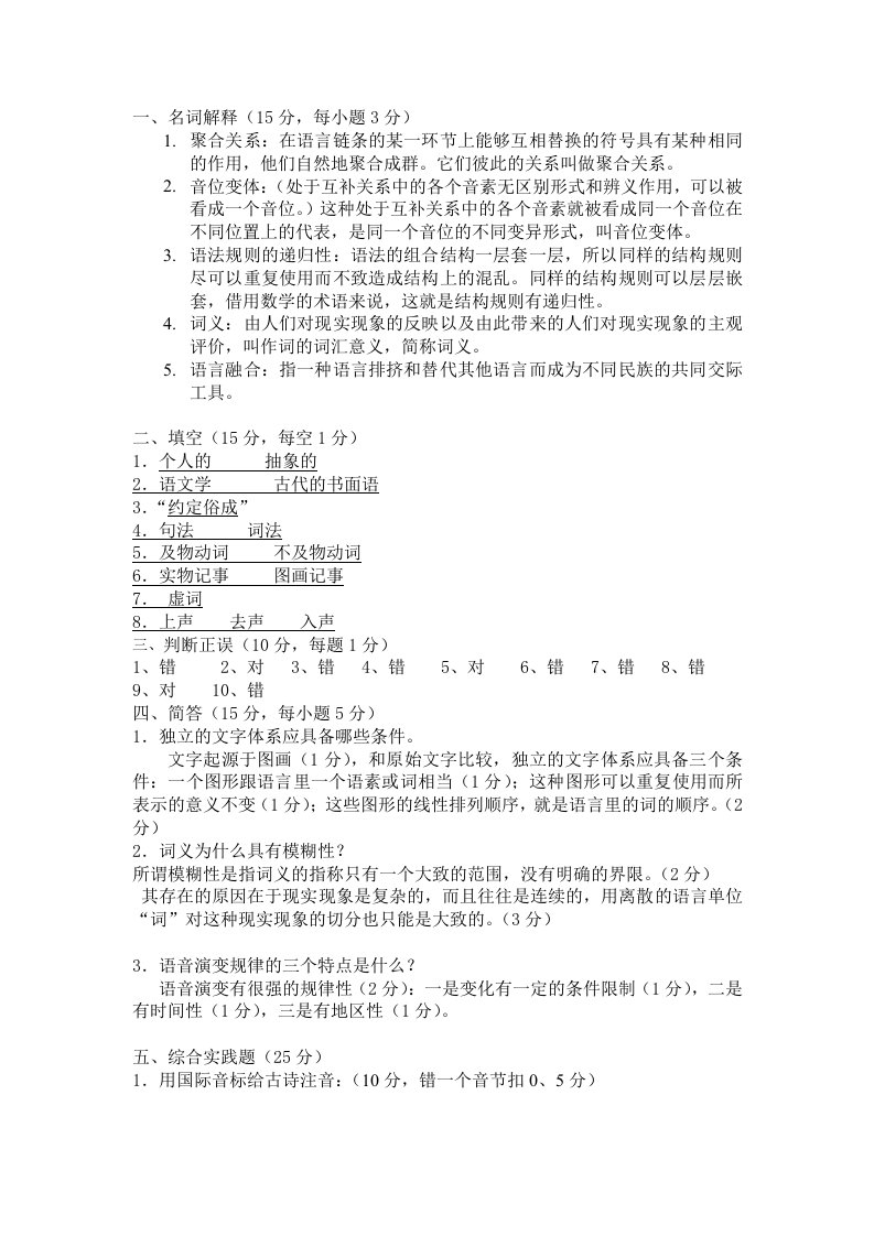 曲师大语言学概论试题答案